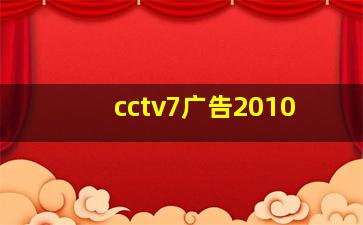 cctv7广告2010