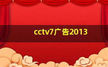 cctv7广告2013