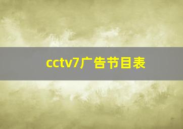 cctv7广告节目表