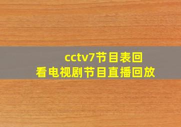 cctv7节目表回看电视剧节目直播回放