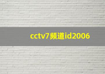 cctv7频道id2006