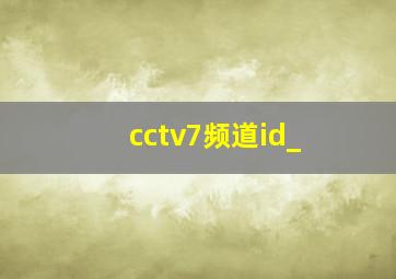 cctv7频道id_