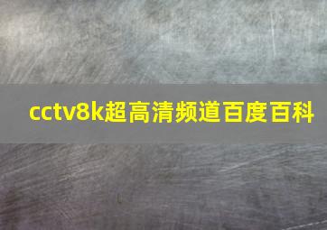 cctv8k超高清频道百度百科