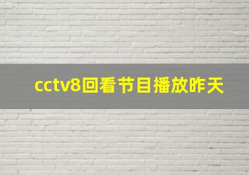 cctv8回看节目播放昨天