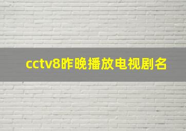 cctv8昨晚播放电视剧名