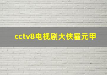 cctv8电视剧大侠霍元甲