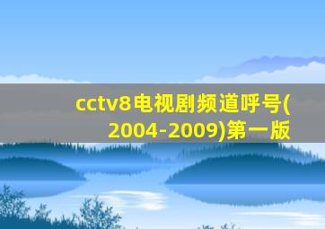 cctv8电视剧频道呼号(2004-2009)第一版