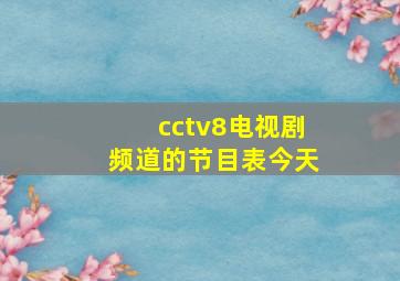 cctv8电视剧频道的节目表今天