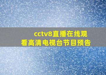 cctv8直播在线观看高清电视台节目预告