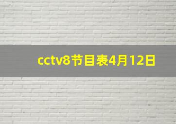 cctv8节目表4月12日