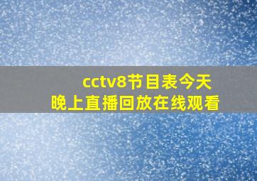 cctv8节目表今天晚上直播回放在线观看