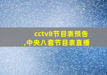 cctv8节目表预告,中央八套节目表直播