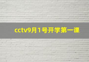 cctv9月1号开学第一课