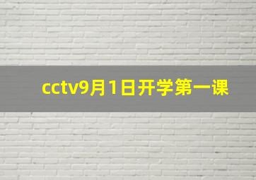 cctv9月1日开学第一课