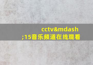 cctv—15音乐频道在线观看