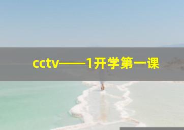 cctv――1开学第一课