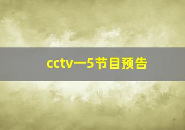 cctv一5节目预告