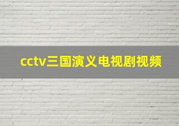 cctv三国演义电视剧视频