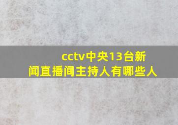 cctv中央13台新闻直播间主持人有哪些人