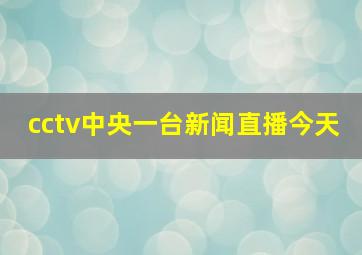 cctv中央一台新闻直播今天