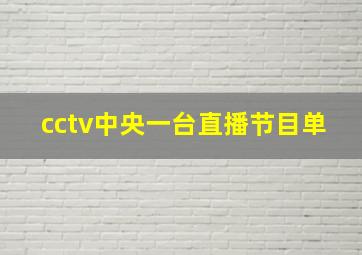 cctv中央一台直播节目单