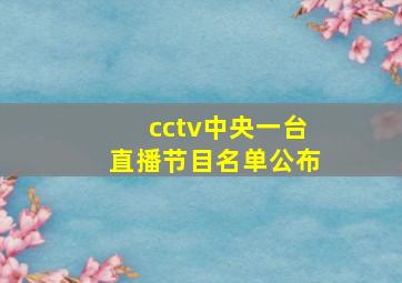 cctv中央一台直播节目名单公布