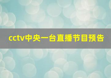 cctv中央一台直播节目预告