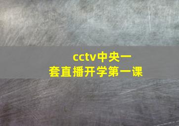 cctv中央一套直播开学第一课