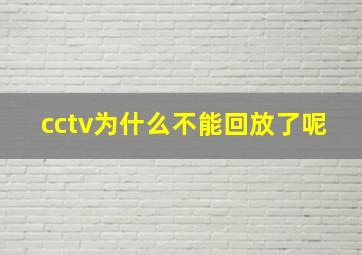 cctv为什么不能回放了呢