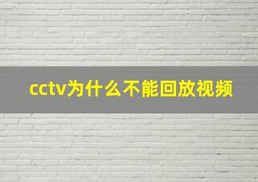 cctv为什么不能回放视频