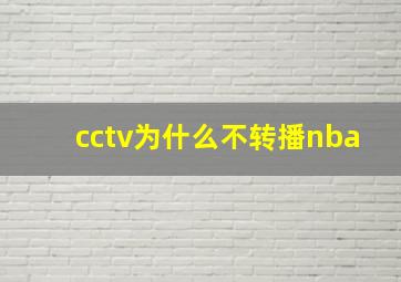 cctv为什么不转播nba