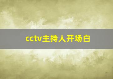 cctv主持人开场白