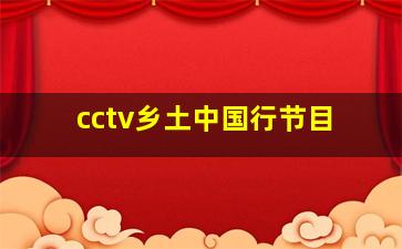 cctv乡土中国行节目