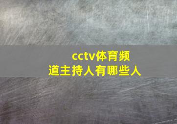 cctv体育频道主持人有哪些人