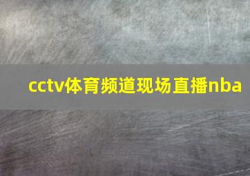 cctv体育频道现场直播nba