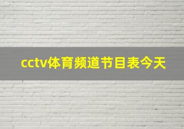 cctv体育频道节目表今天