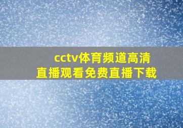 cctv体育频道高清直播观看免费直播下载