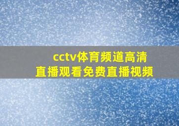 cctv体育频道高清直播观看免费直播视频