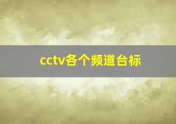 cctv各个频道台标