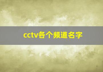 cctv各个频道名字