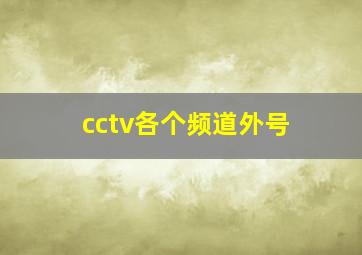 cctv各个频道外号