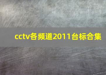 cctv各频道2011台标合集