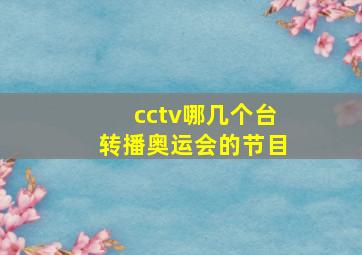 cctv哪几个台转播奥运会的节目