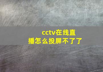 cctv在线直播怎么投屏不了了