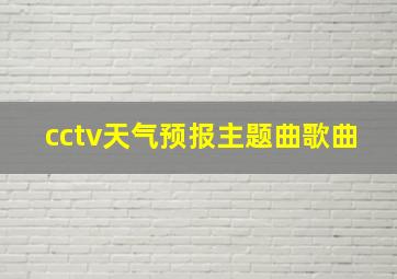 cctv天气预报主题曲歌曲