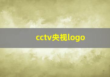 cctv央视logo