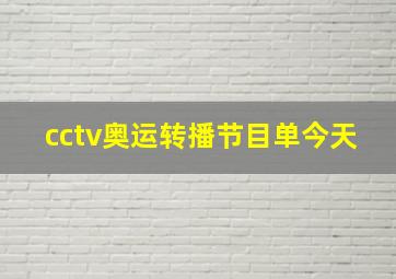 cctv奥运转播节目单今天