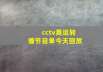 cctv奥运转播节目单今天回放