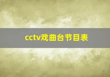 cctv戏曲台节目表