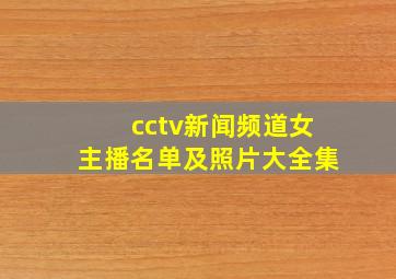 cctv新闻频道女主播名单及照片大全集